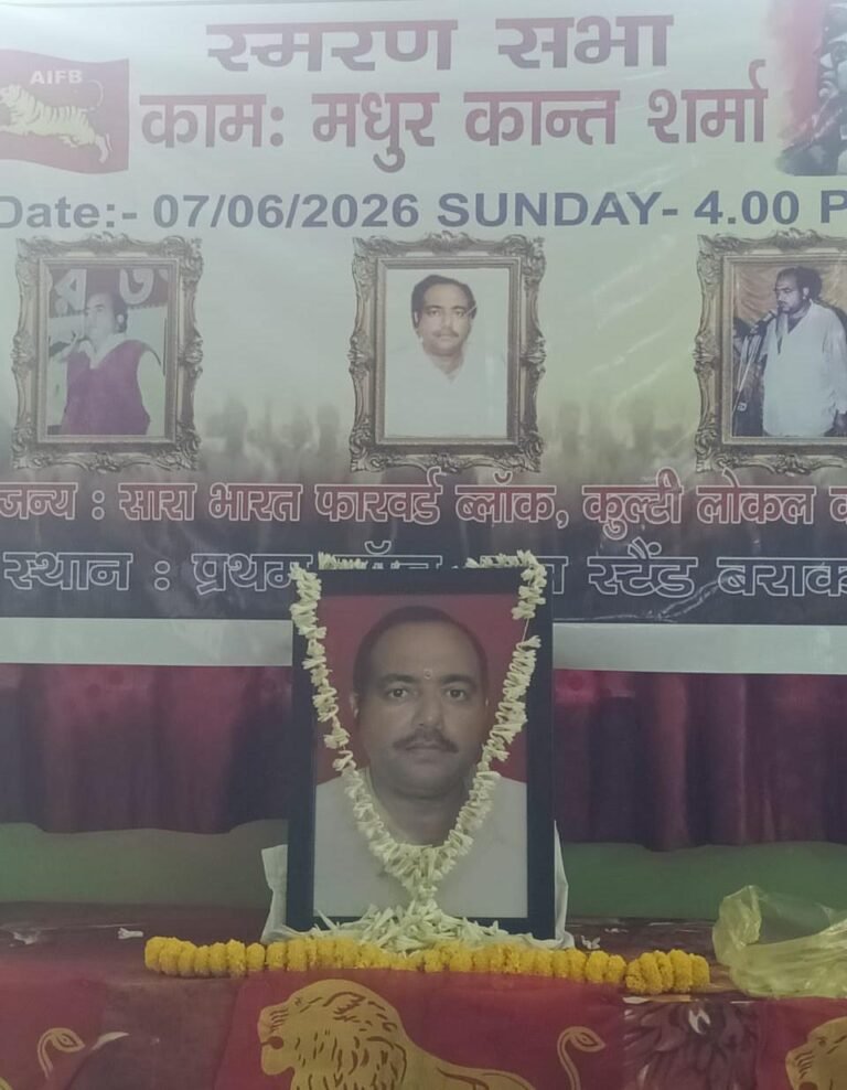 बराकर में उमड़ा जनसैलाब: दिवंगत पूर्व नपाध्यक्ष मधुर कान्त शर्मा की याद में भावुक हुई जनता  फॉरवर्ड ब्लॉक ने आयोजित की स्मरण सभा, दो मिनट का मौन रख दी गई श्रद्धांजलि