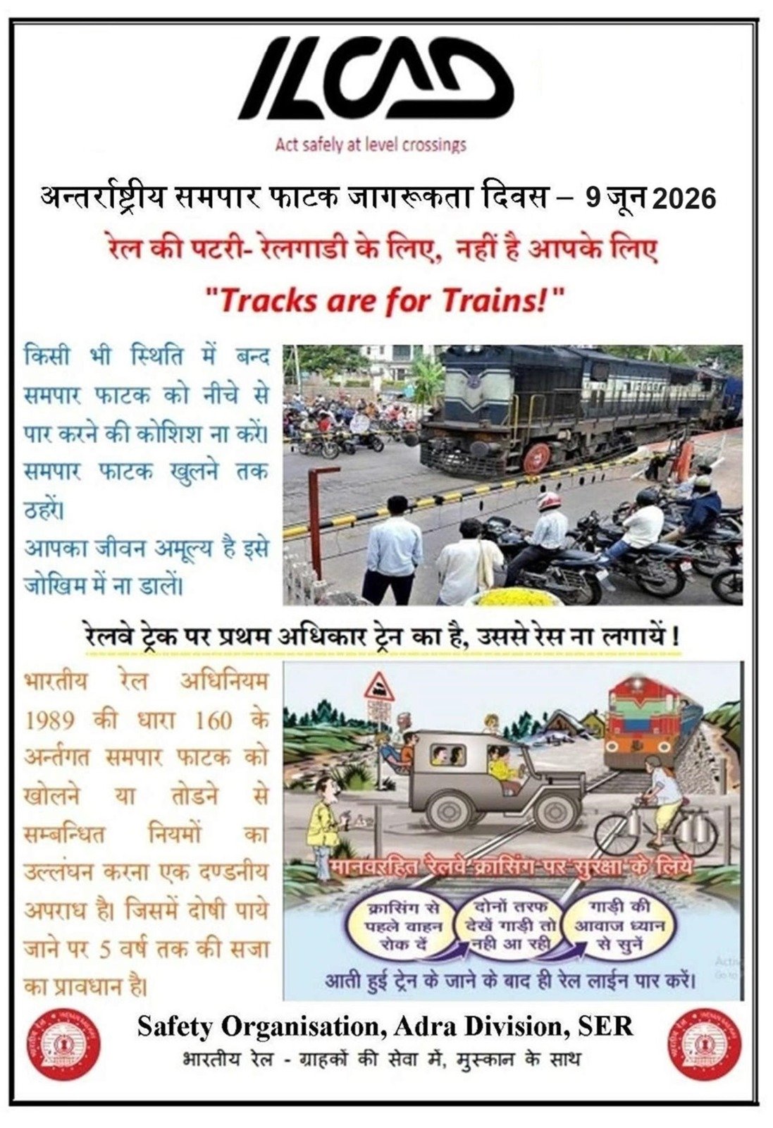 “अंतर्राष्ट्रीय समपार फाटक जागरूकता दिवस (ILCAD) – 2026”