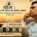 *”योग : मानवता को भारत का शाश्वत उपहार”* (स्वास्थ्य, सामंजस्य और उच्च चेतना की ओर एक दिव्य यात्रा) ✍️ सुशील कुमार सुमन अध्यक्ष, IISCO ऑफिसर्स एसोसिएशन (IOA)