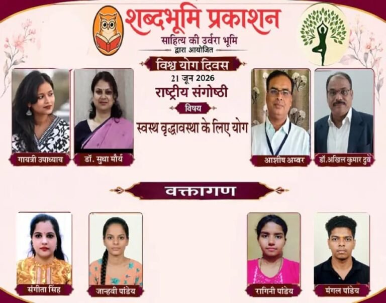 ‘स्वस्थ वृद्धावस्था के लिए योग’ विषय पर राष्ट्रीय संगोष्ठी संपन्न