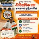 पुरुलिया म्युनिसिपैलिटी पर ऐतिहासिक फैसला