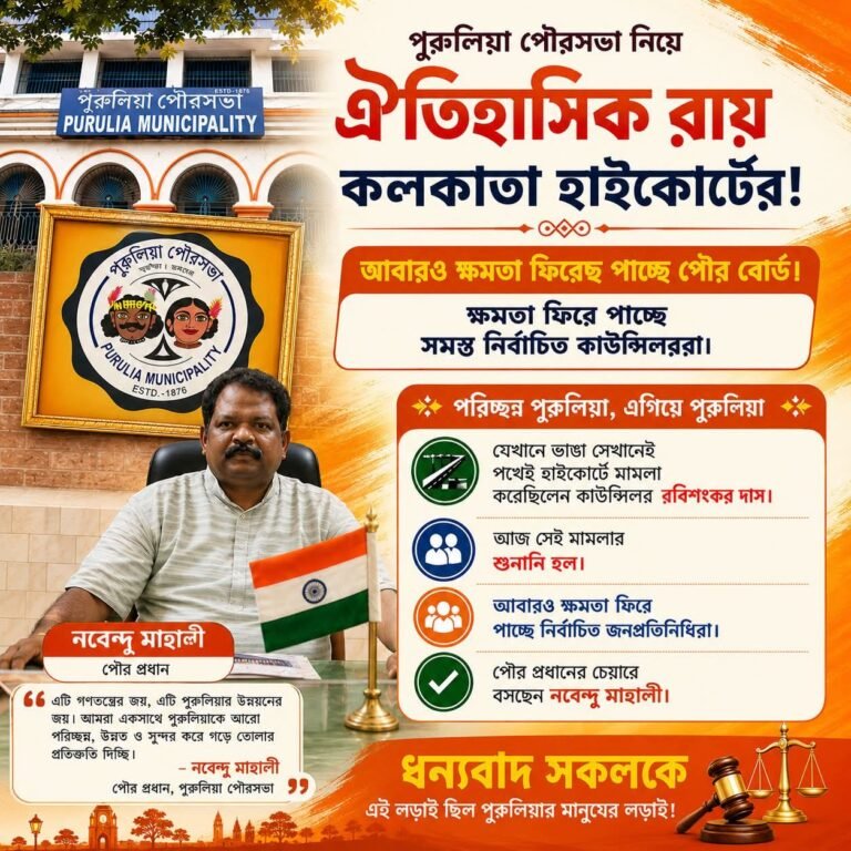 पुरुलिया म्युनिसिपैलिटी पर ऐतिहासिक फैसला