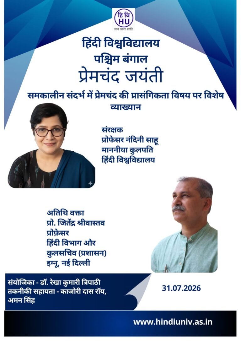 हिंदी विश्वविद्यालय, पश्चिम बंगाल में प्रेमचंद जयंती पर विशेष व्याख्यान आयोजित