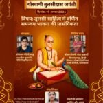 हिंदी विश्वविद्यालय गोस्वामी तुलसीदास जयंती पर विशेष व्याख्यान का आयोजन