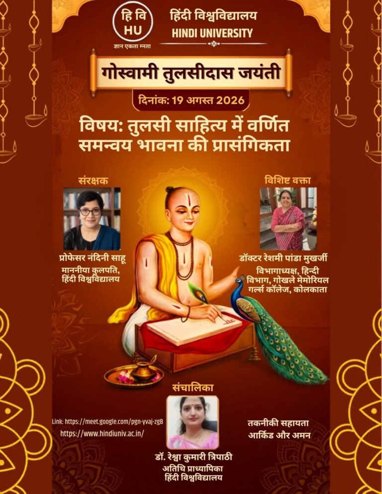 हिंदी विश्वविद्यालय गोस्वामी तुलसीदास जयंती पर विशेष व्याख्यान का आयोजन