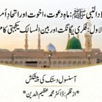 *میلاد النبی ﷺ: ماہِ دعوت، اخوت اور اتحادِ امت*