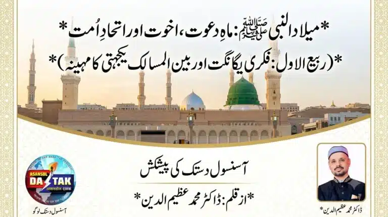 *میلاد النبی ﷺ: ماہِ دعوت، اخوت اور اتحادِ امت*