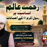 *رحمتِ عالم ﷺ — انسانیت پر رسولِ اکرم ﷺ کے احسانات*