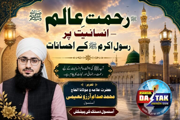 *رحمتِ عالم ﷺ — انسانیت پر رسولِ اکرم ﷺ کے احسانات*
