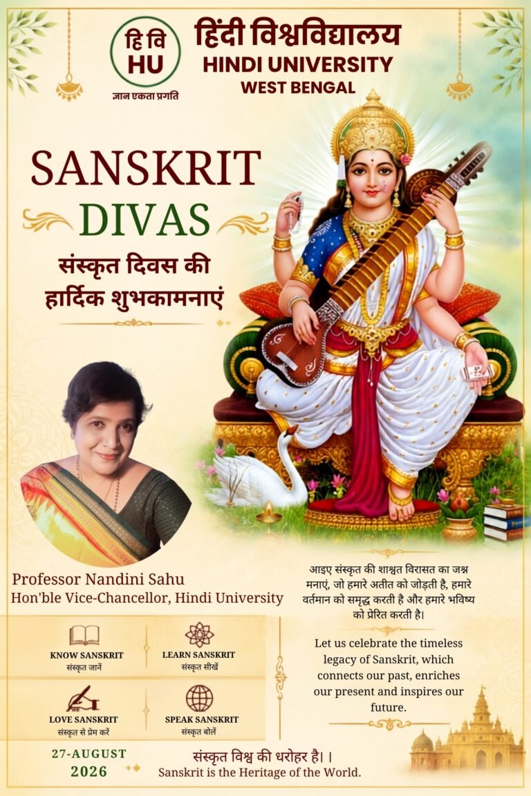 हिंदी विश्वविद्यालय, पश्चिम बंगाल में संस्कृत दिवस का भव्य आयोजन