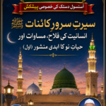 *سیرتِ سرورِ کائنات ﷺ: انسانیت کی فلاح، مساوات اور حیاتِ نو کا ابدی منشور (اول)*