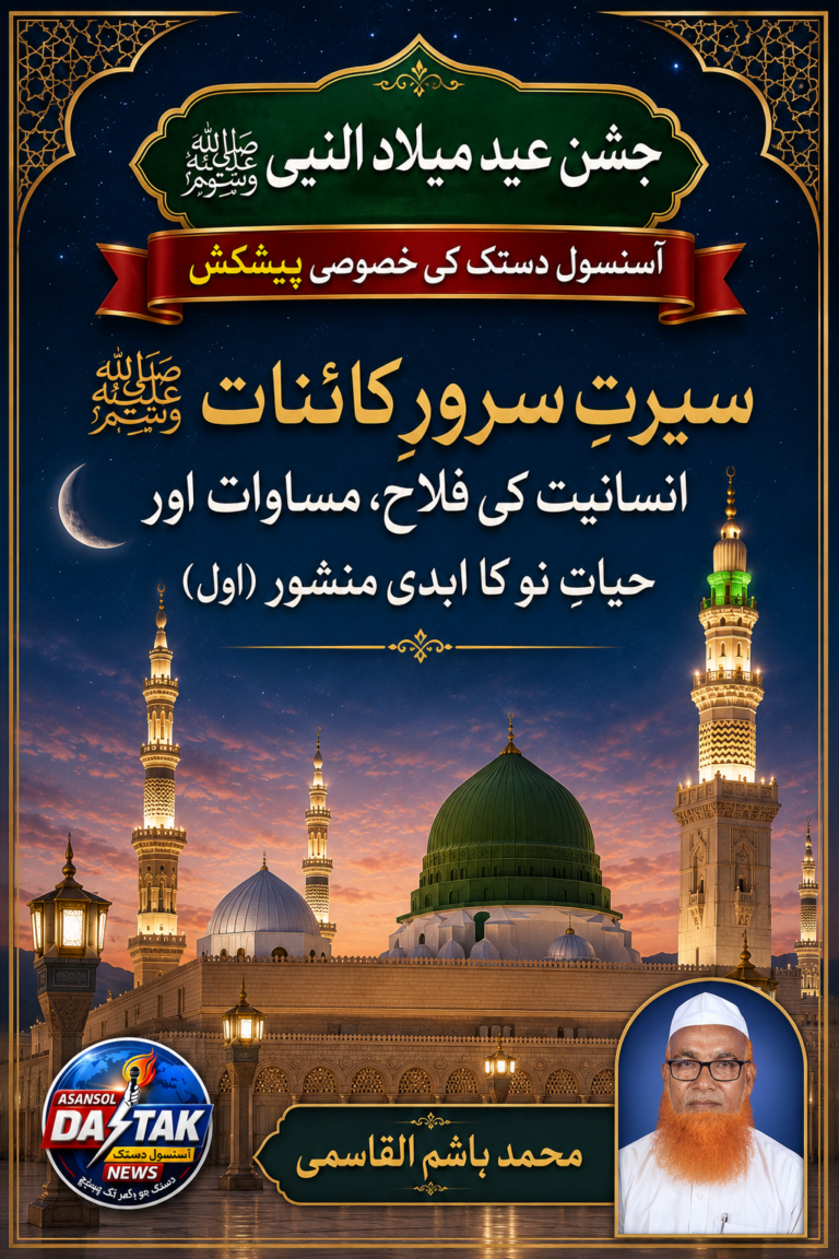 *سیرتِ سرورِ کائنات ﷺ: انسانیت کی فلاح، مساوات اور حیاتِ نو کا ابدی منشور (اول)*