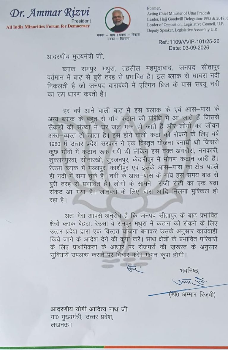 *सीतापुर में बाढ़ और कटान की गंभीर स्थिति, अम्मार रिज़वी का मुख्यमंत्री को पत्र*  *रामपुर मथुरा, रेउसा और बेहटा के प्रभावित क्षेत्रों के लिए व्यापक योजना, तत्काल राहत और स्थायी सुरक्षा की मांग*
