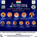 কলকাতায় বঙ্গ গৌরব সম্মান ২০২৬ ও মিশন বিশ্বগুরু ভারত জাতীয় সম্মেলনের বর্ণাঢ্য আয়োজন শিল্প, সংস্কৃতি, শিক্ষা, চিকিৎসা, ক্রীড়া, সমাজসেবা ও আধ্যাত্মিক ক্ষেত্রে বিশিষ্ট প্রতিভাদের সম্মাননা