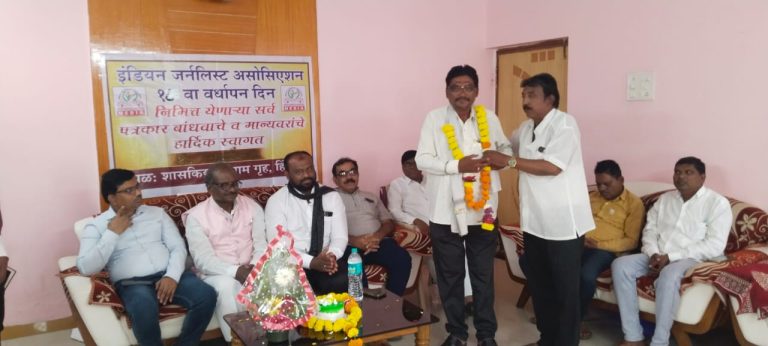 इंडियन जर्नलिस्ट एसोसिएशन की 18 वर्षों की संघर्षपूर्ण एवं गौरवशाली यात्रा का उत्सव हिंगोली में केक काटकर मनाया गया।