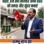 आसनसोल के समस्त नागरिकों से विनम्र अपील