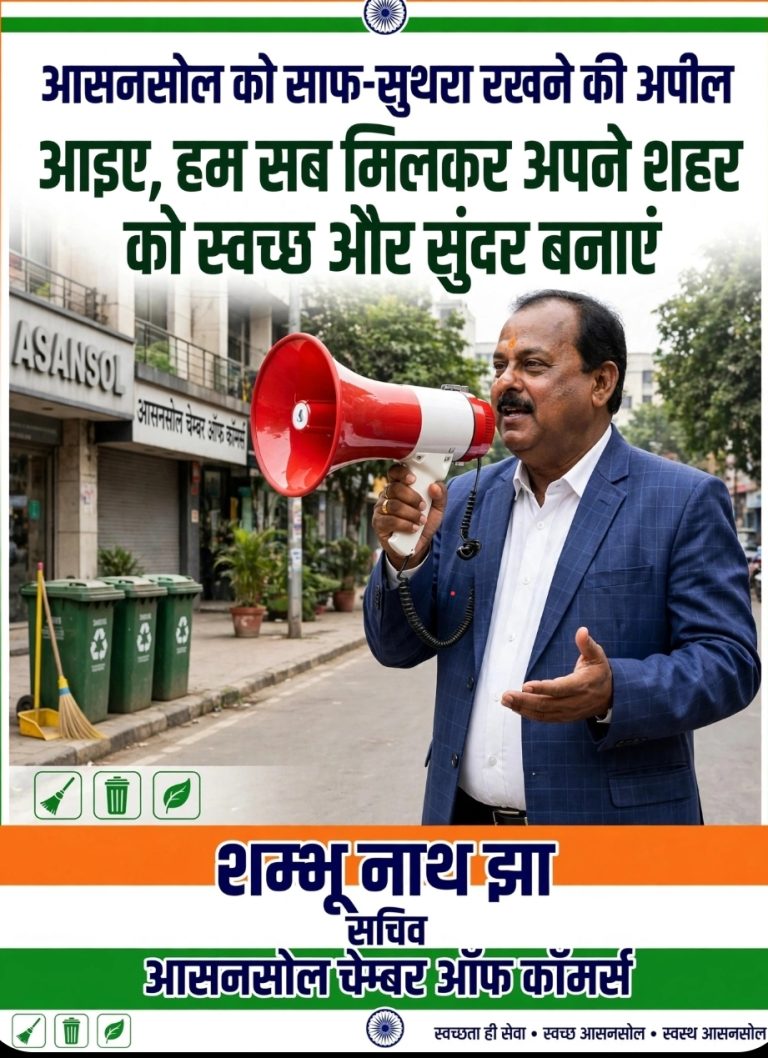आसनसोल के समस्त नागरिकों से विनम्र अपील