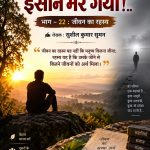 *और एक दिन इंसान मर गया!..*