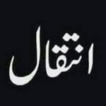 *ڈاکٹر عمار رضوی کی ہمشیرہ سیدہ بانو رضوی کا انتقال*