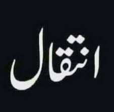 *ڈاکٹر عمار رضوی کی ہمشیرہ سیدہ بانو رضوی کا انتقال*