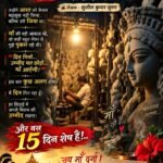 *और बस 15 दिन!..*