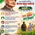 🇮🇳 भारत के द्वितीय प्रधानमंत्री श्री लाल बहादुर शास्त्री जी की जयंती पर सादर नमन। 🇮🇳
