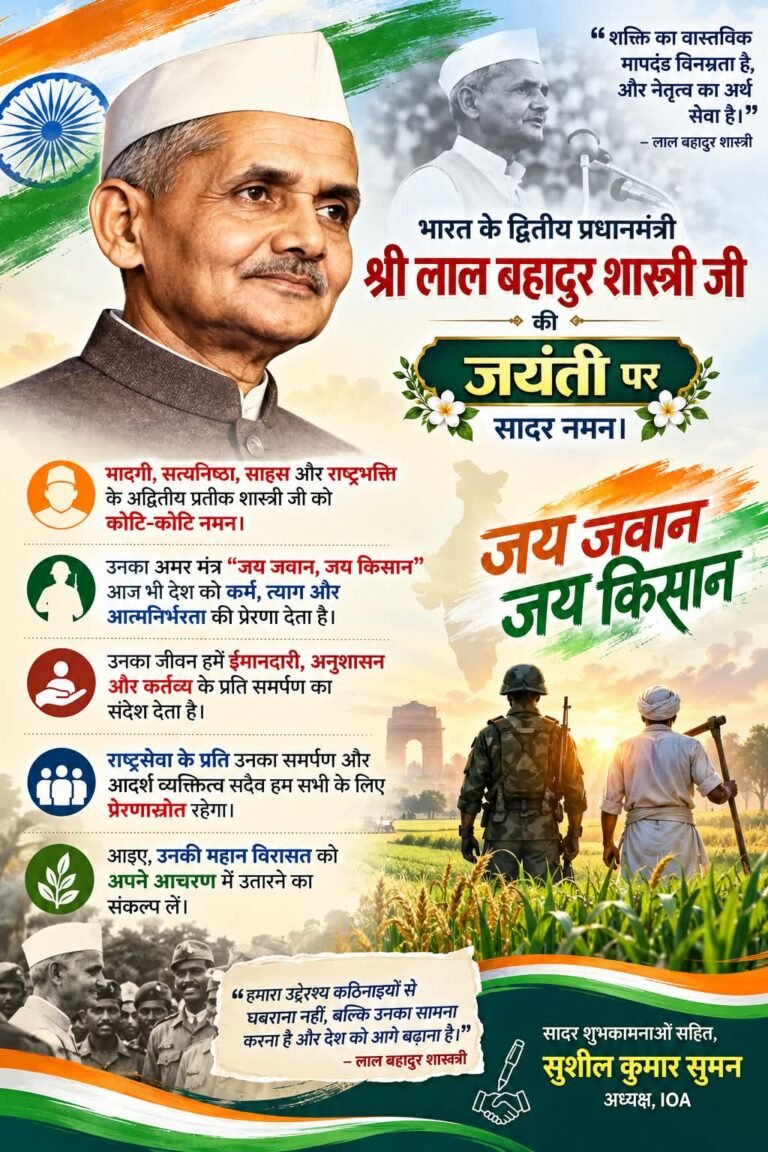 🇮🇳 भारत के द्वितीय प्रधानमंत्री श्री लाल बहादुर शास्त्री जी की जयंती पर सादर नमन। 🇮🇳