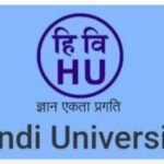 *हिंदी विश्वविद्यालय में शिक्षा के नए प्रतिमान की शुरुआत, छह नए विषयों में पढ़ाई की तैयारी*